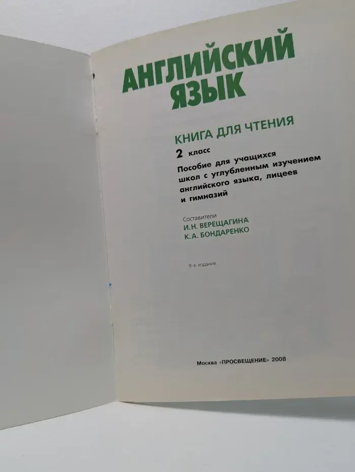 Английский язык. Учебник для 2 класса школ с углубленным изучением английского языка, лицеев и гимназий
