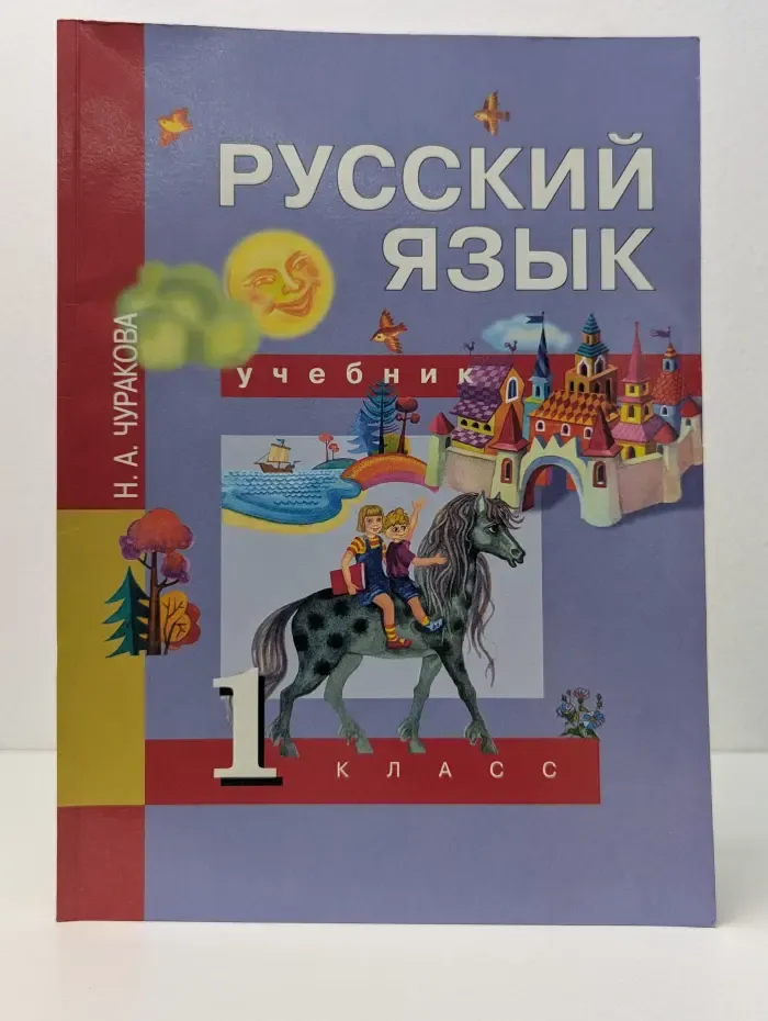 Русский язык. Учебник. 1 класс