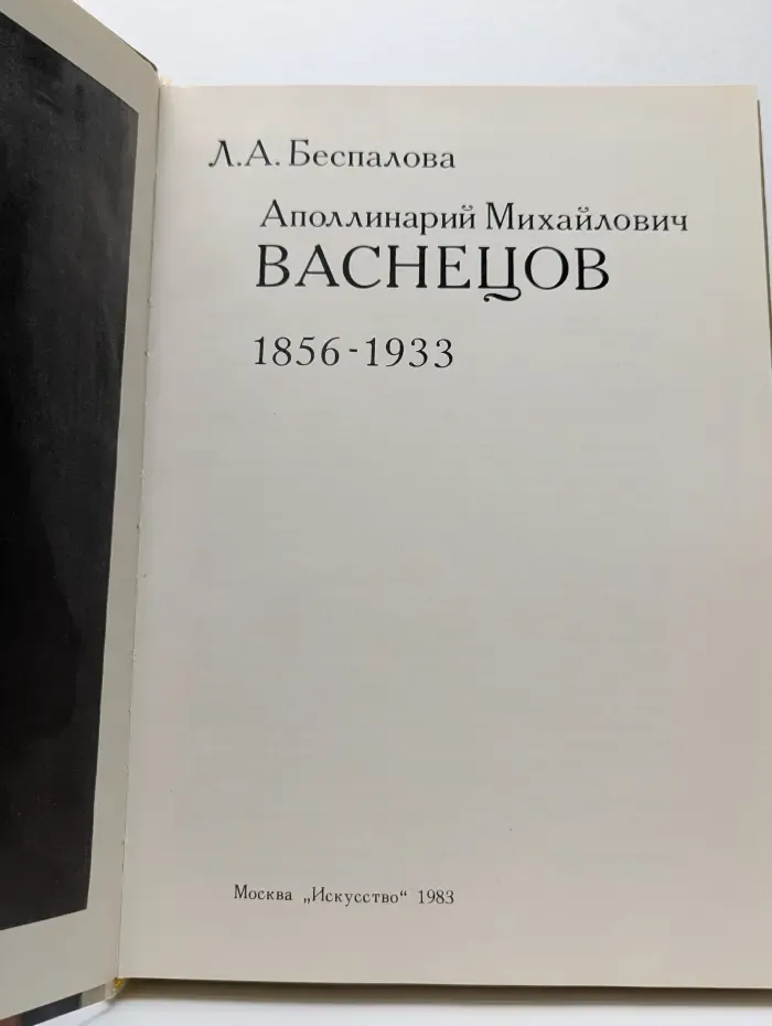 Аполлинарий Михайлович Васнецов