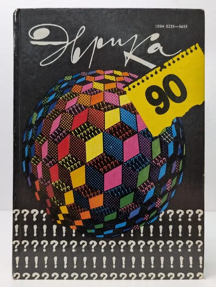 Эврика - 90