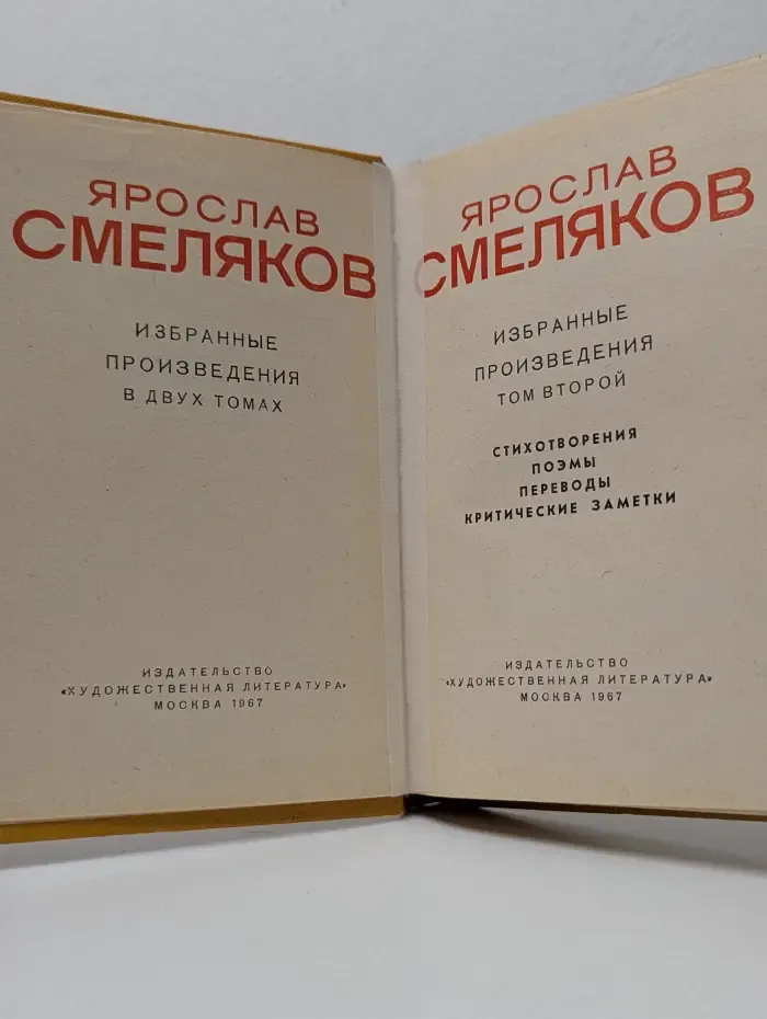 Ярослав Смеляков. Избранные произведения. В 2 томах. Том 2
