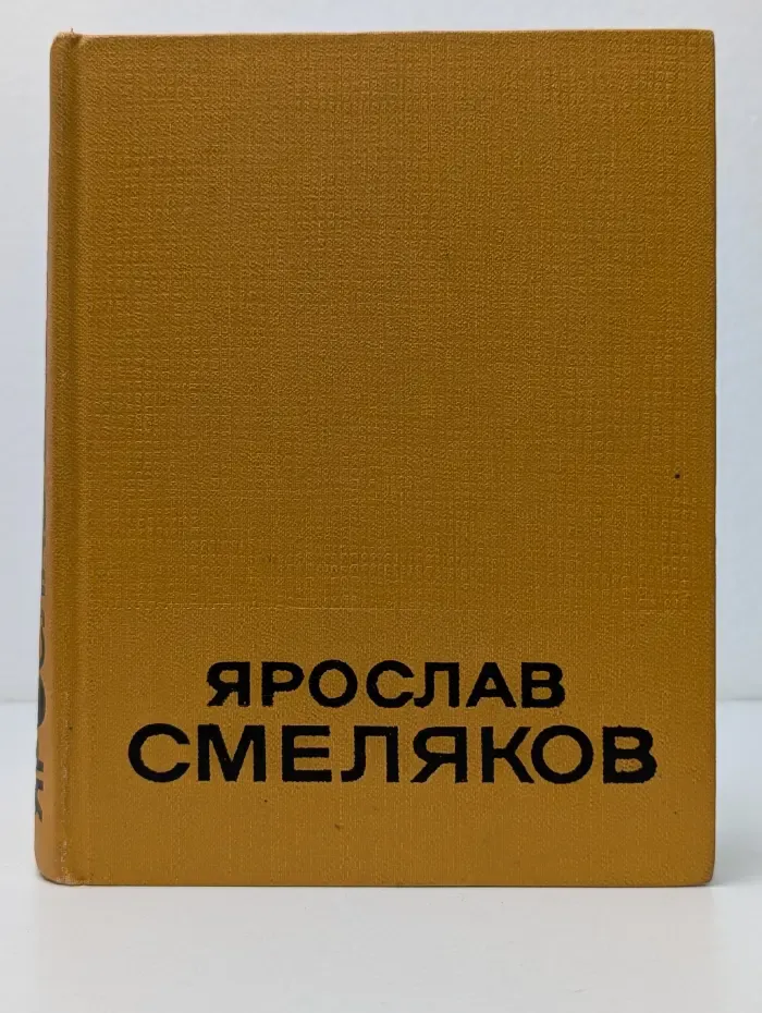Ярослав Смеляков. Избранные произведения. В 2 томах. Том 2