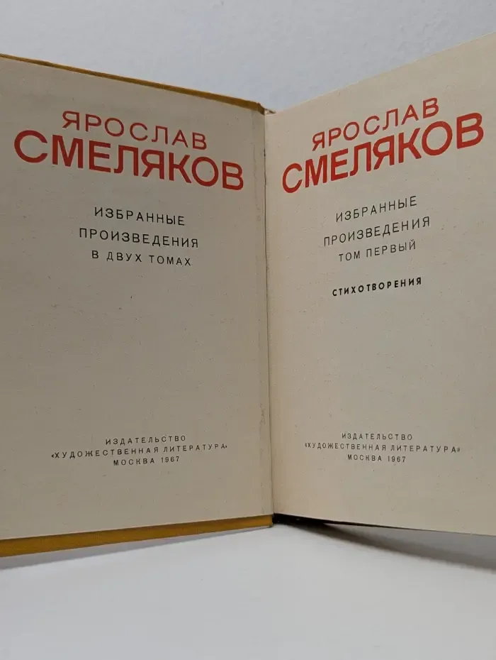 Ярослав Смеляков. Избранные произведения в 2 томах. Том 1