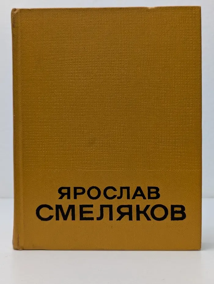 Ярослав Смеляков. Избранные произведения в 2 томах. Том 1