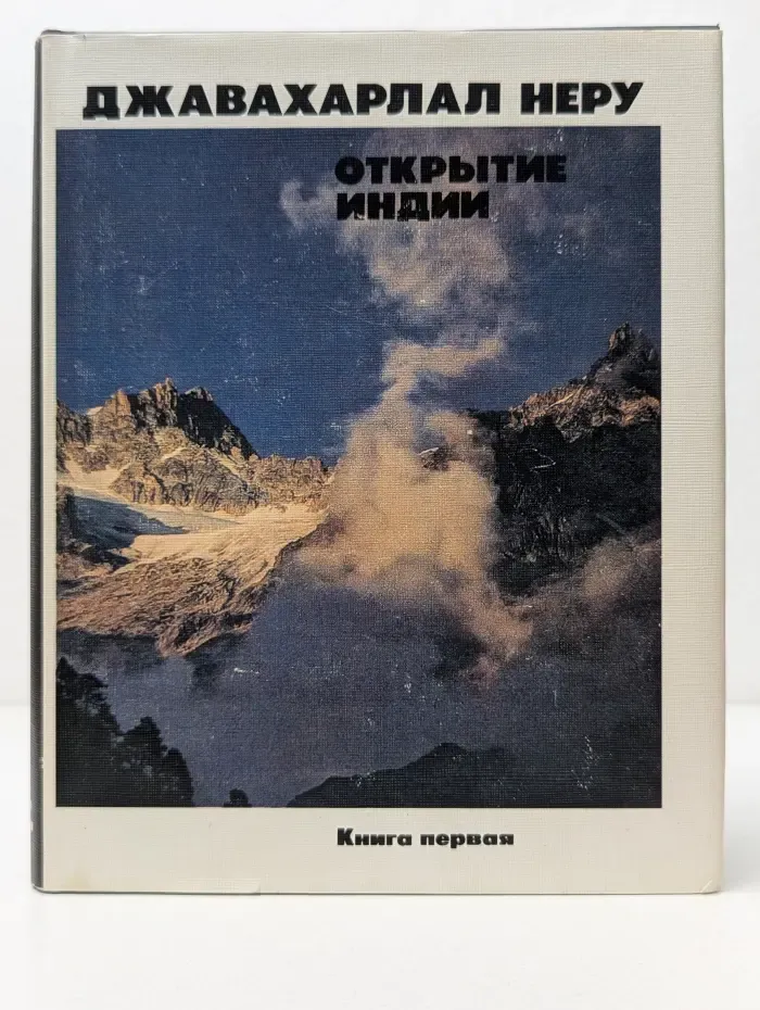 Открытие Индии. В 2 книгах. Книга 1