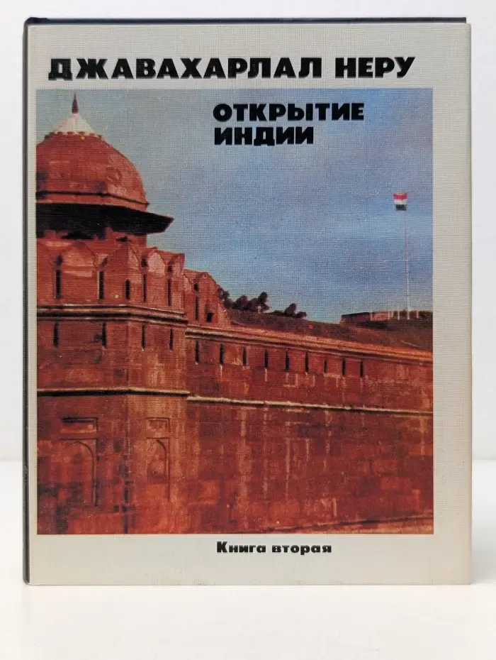 Открытие Индии. В 2 книгах. Книга 2