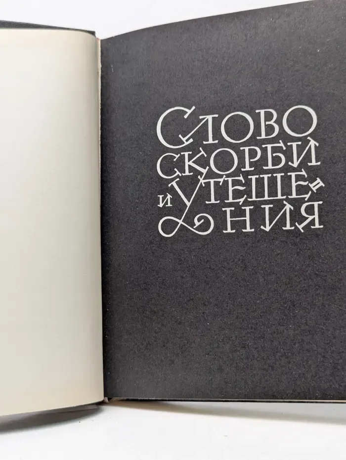 Слово скорби и утешения