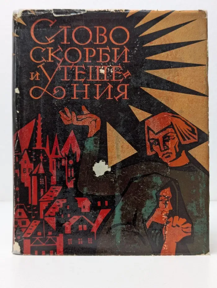 Слово скорби и утешения