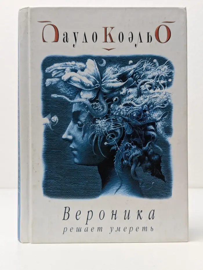 Вероника решает умереть