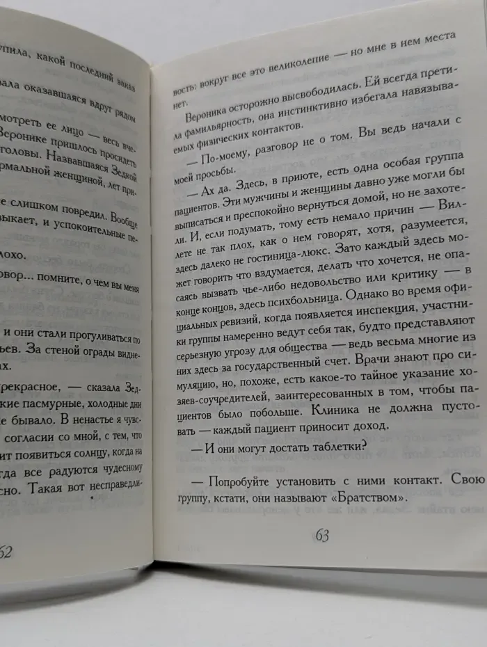 Вероника решает умереть