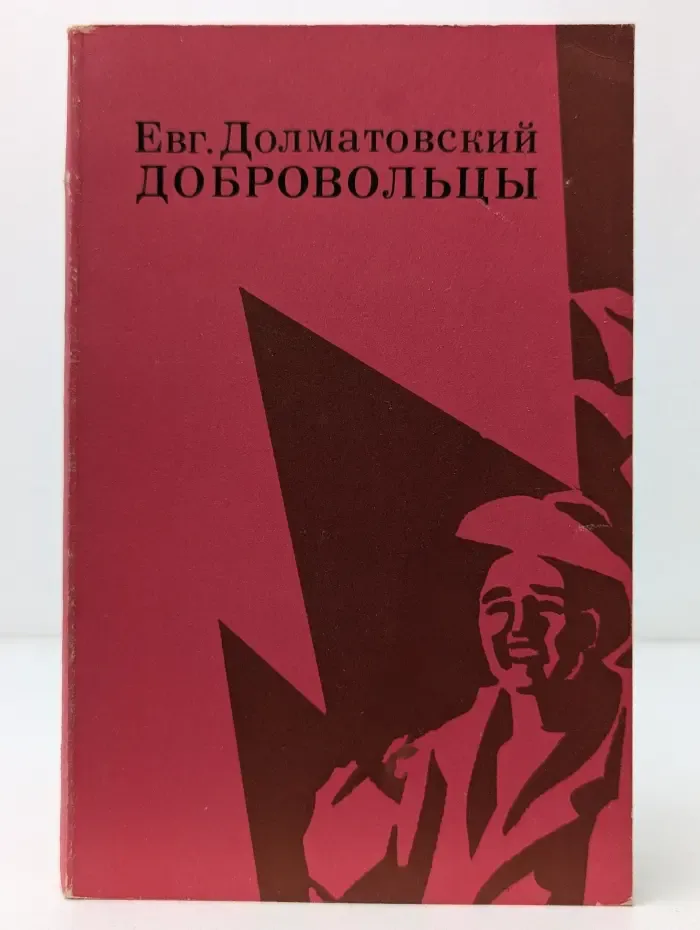 Добровольцы