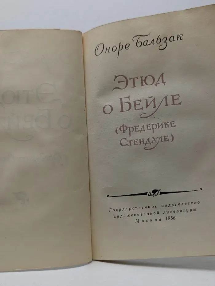 Этюд о Бейле (Фредерике Стендале)