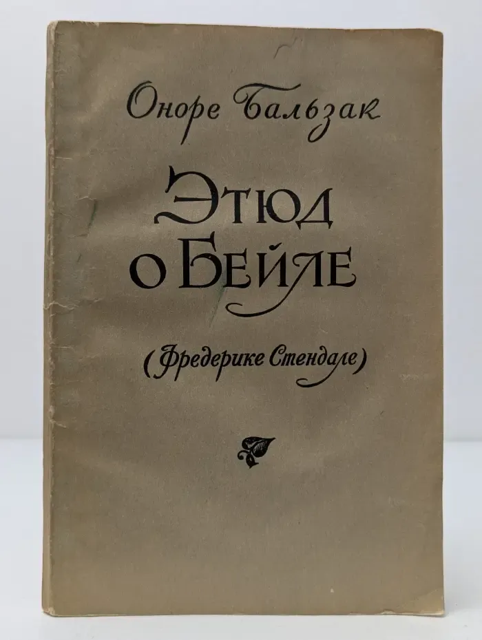 Этюд о Бейле (Фредерике Стендале)