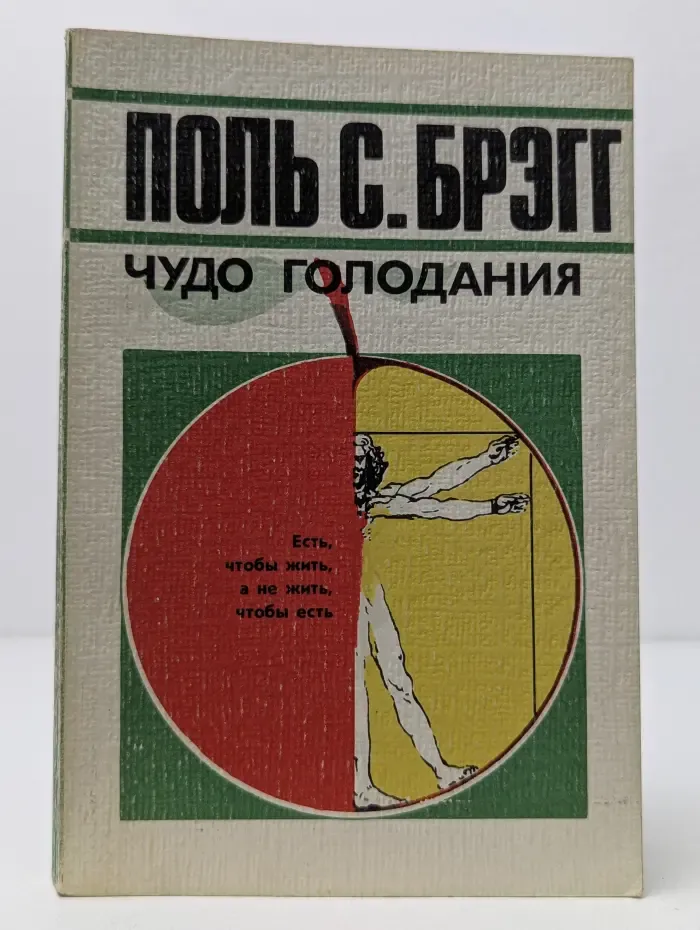 Чудо голодания