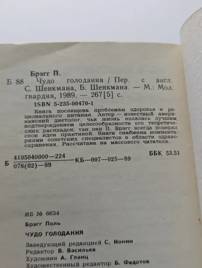 Чудо голодания