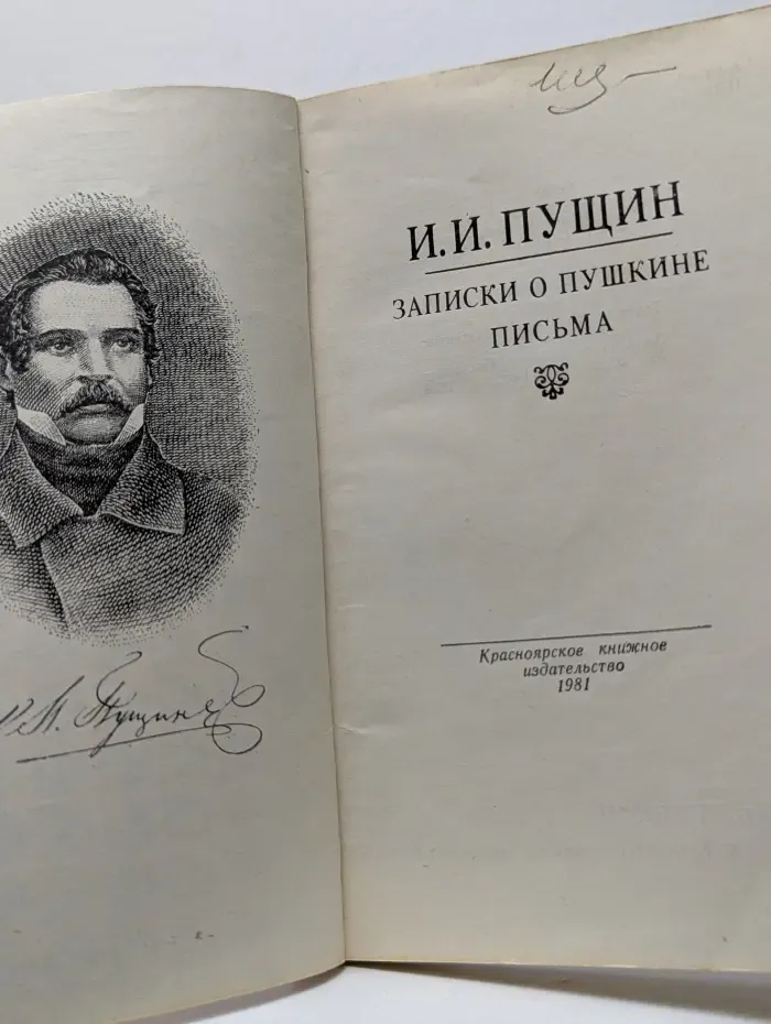 Записки о Пушкине