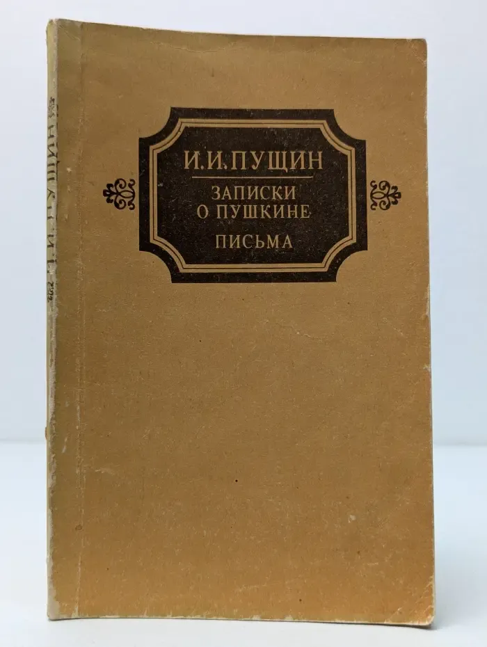 Записки о Пушкине