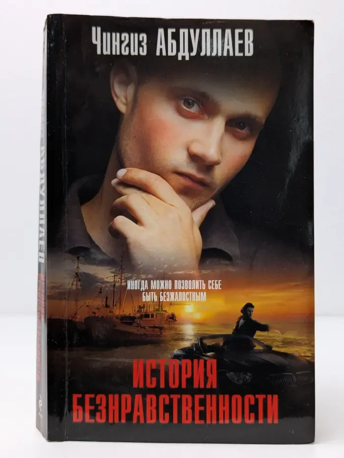 Абдуллаев. Мастер криминальных тайн. История безнравственности