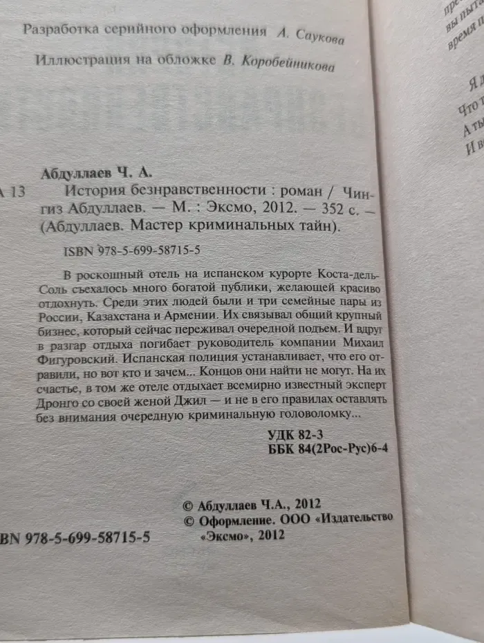 Абдуллаев. Мастер криминальных тайн. История безнравственности