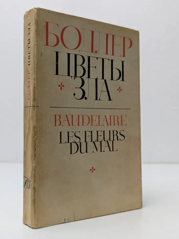 Цветы зла