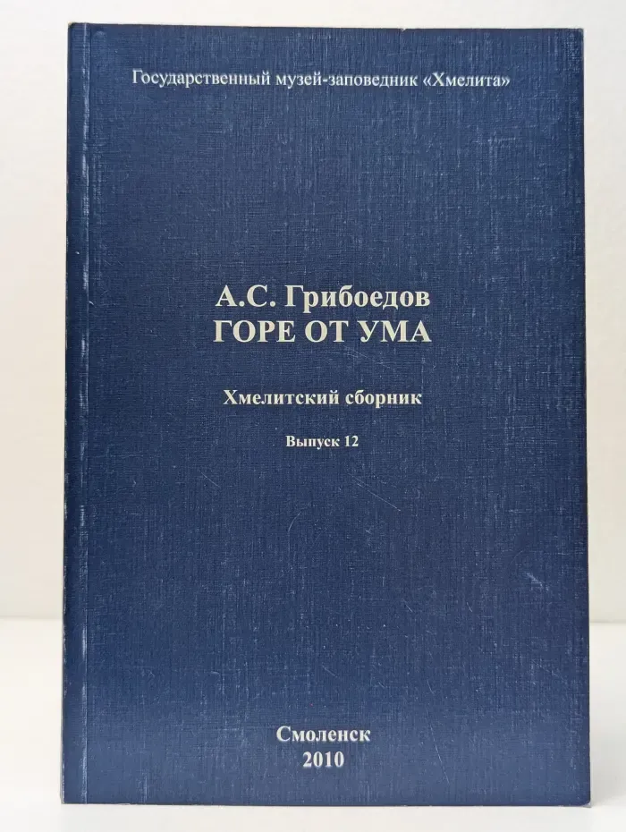 Горе от ума. Хмелитский сборник