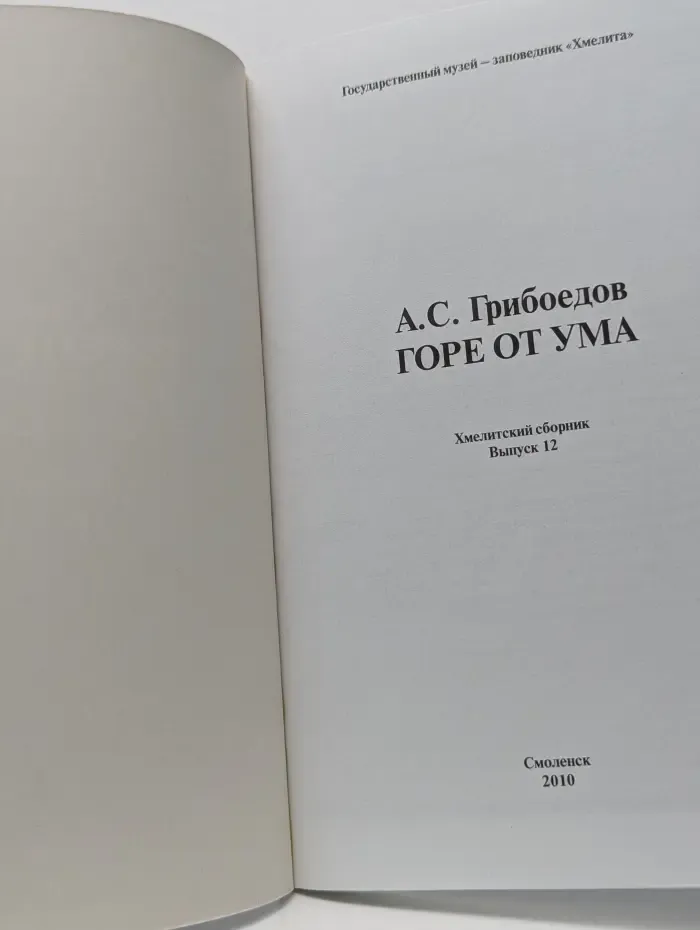Горе от ума. Хмелитский сборник