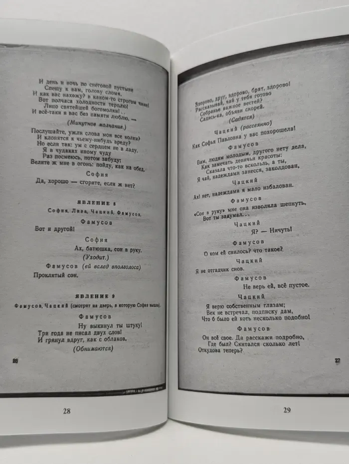 Горе от ума. Хмелитский сборник