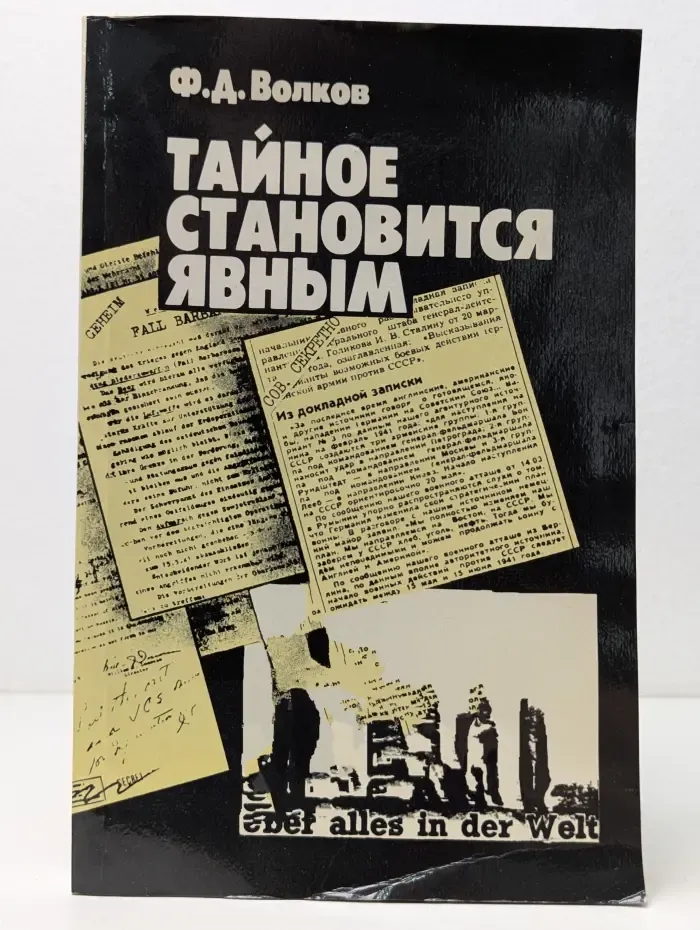 Тайное становится явным