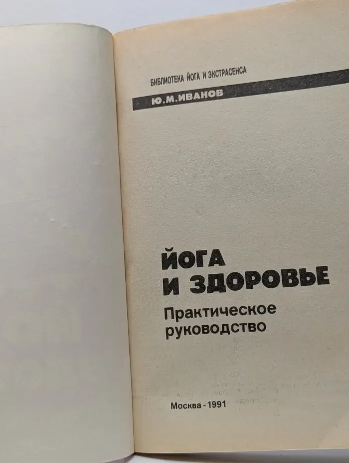 Библиотека йога и экстрасенса. Йога и здоровье. Практическое руководство