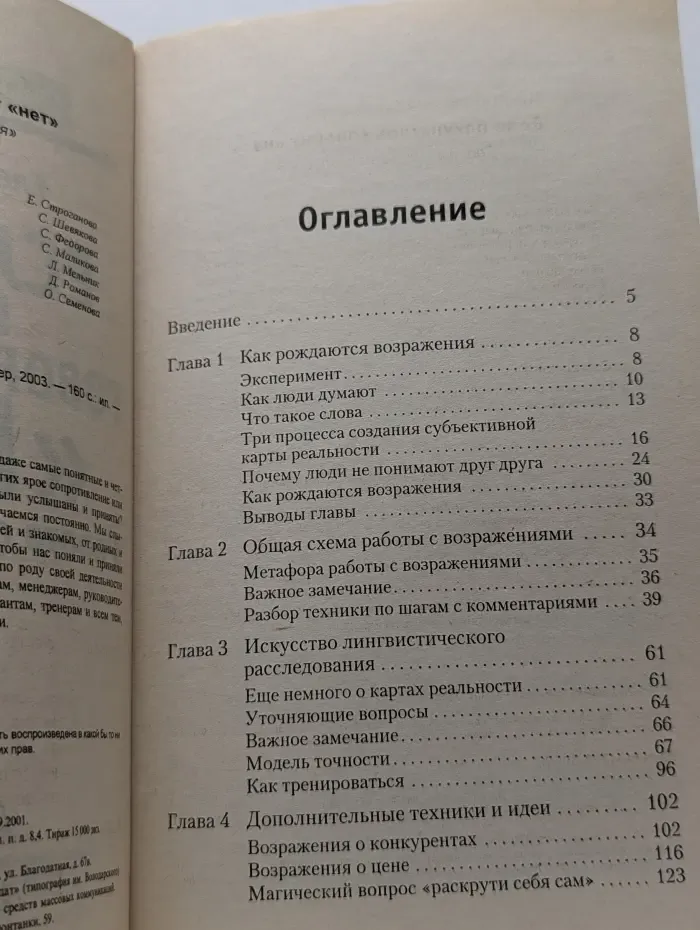 Бизнес-психология. Если покупатель говорит "Нет". Работа с возражениями