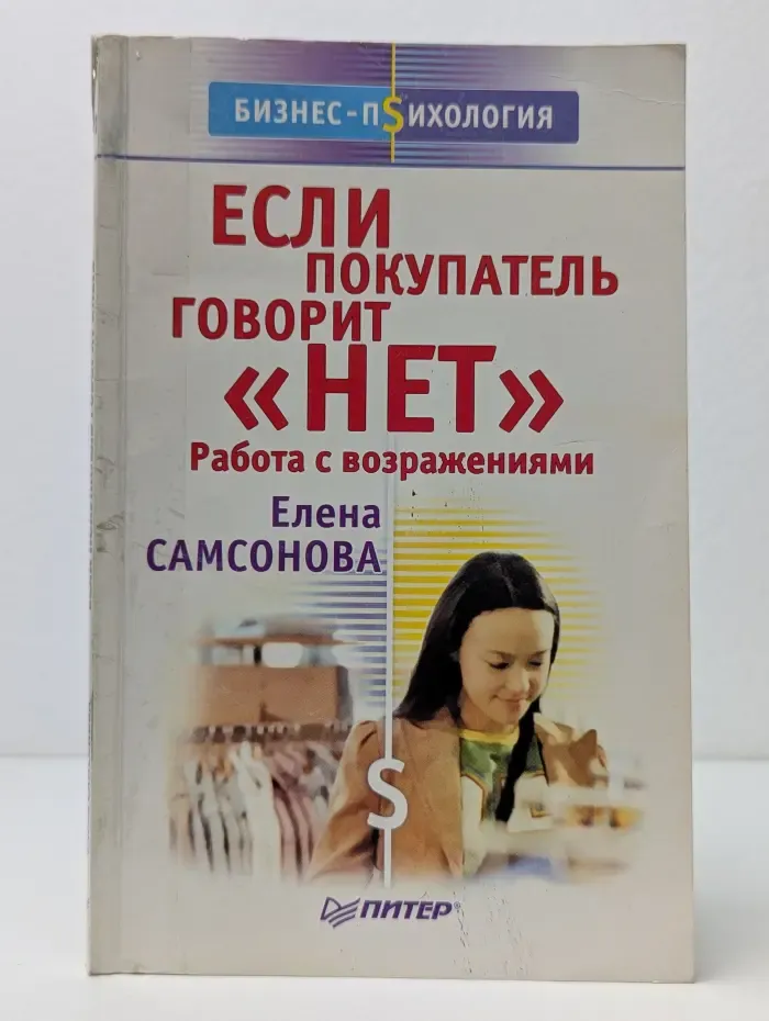 Бизнес-психология. Если покупатель говорит "Нет". Работа с возражениями