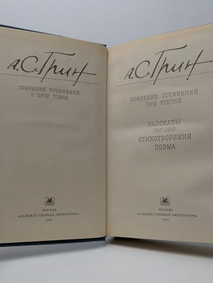 А. С. Грин. Собрание сочинений в 5 томах. Том 3