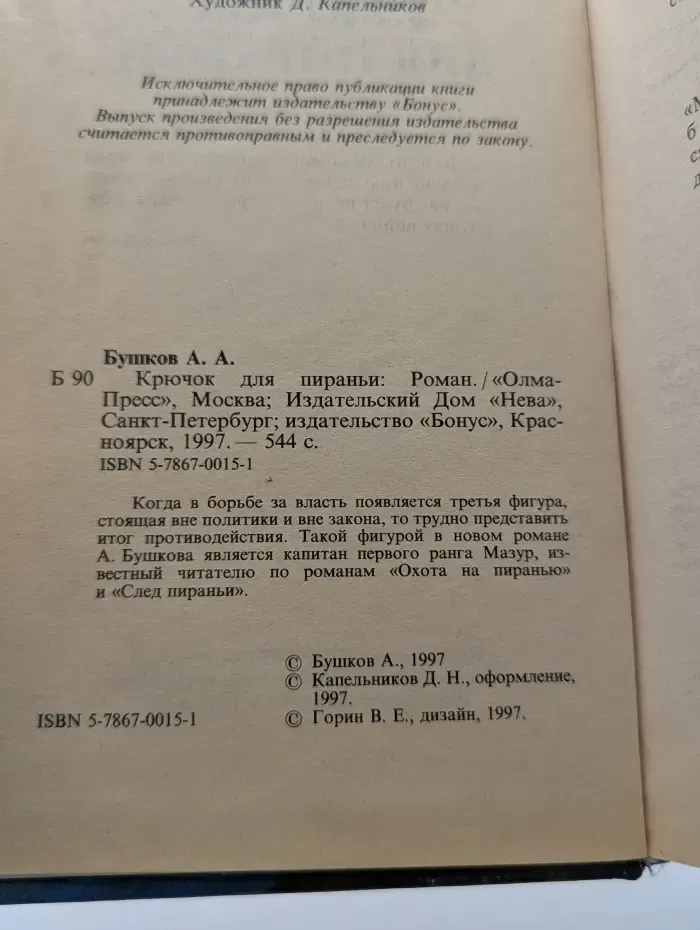 Русский проект. Крючок для пираньи