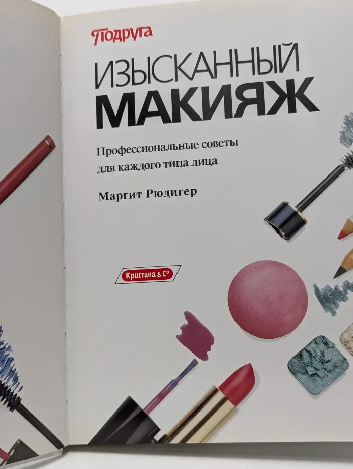 Подруга. Изысканный макияж