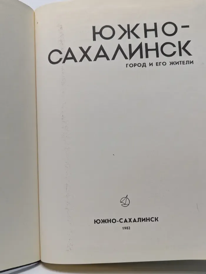 Южно-Сахалинск. Город и его жители