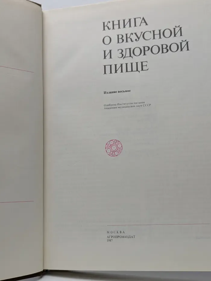 Книга о вкусной и здоровой пище
