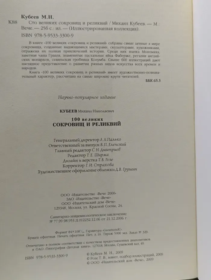 Иллюстрированная коллекция. 100 великих сокровищ и реликвий