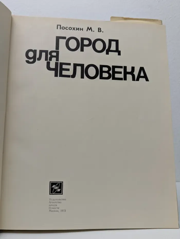 Город для человека