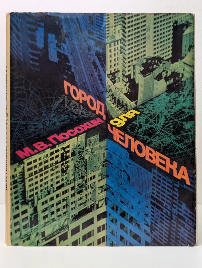 Город для человека