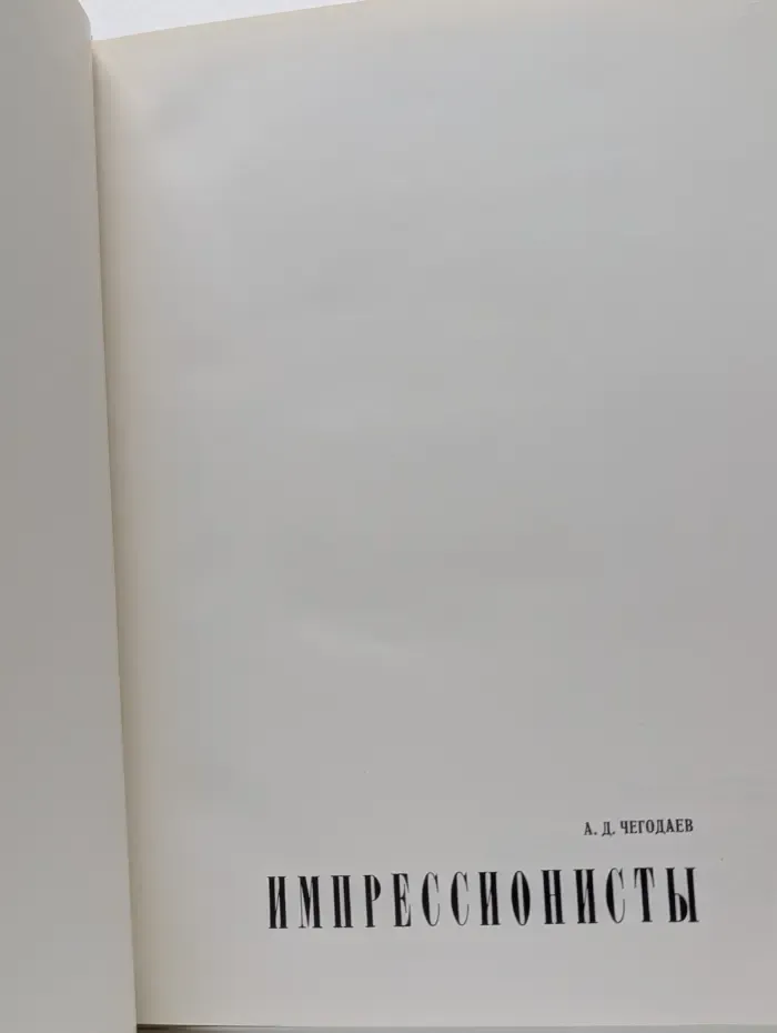 Импрессионисты