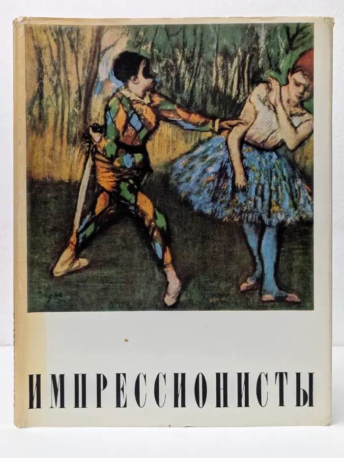Импрессионисты