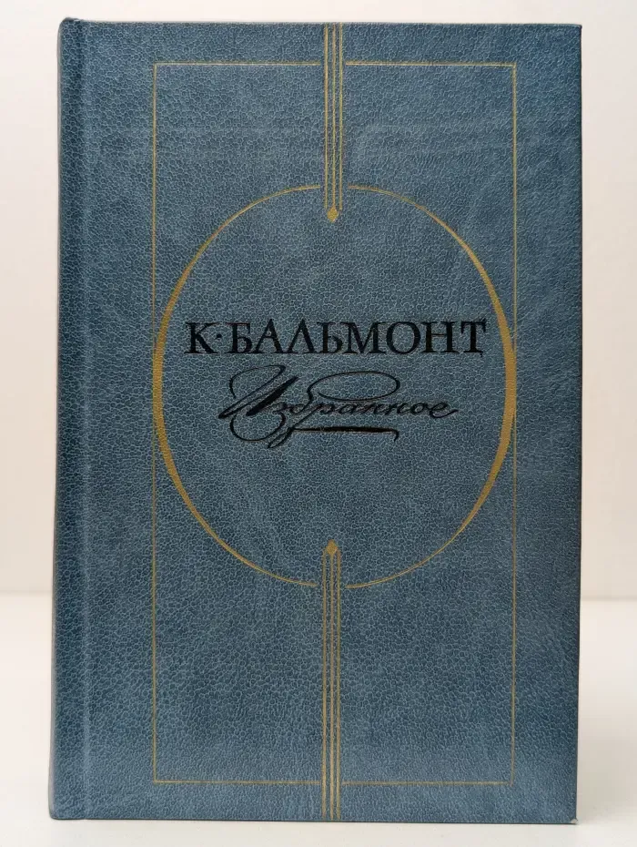 Константин Бальмонт. Избранное. Стихотворения