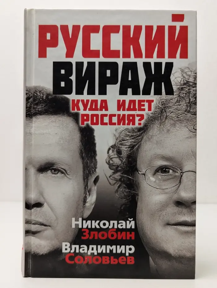 Провокационные книги известного ведущего. Русский вираж. Куда идет Россия?