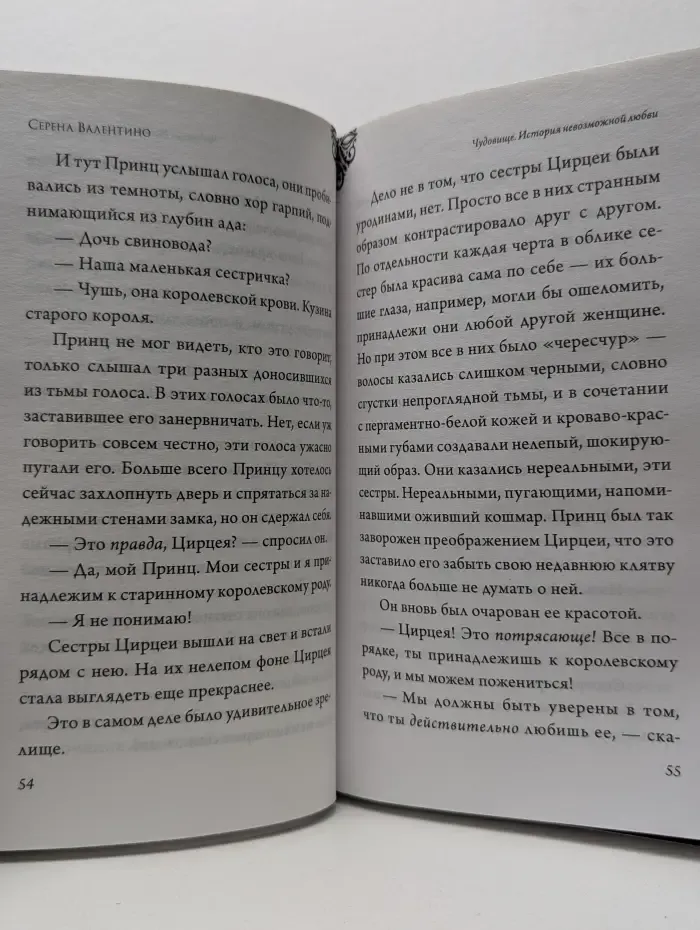 Disney. Злодеи Дисней. Нерассказанные истории. Чудовище. История невозможной любви