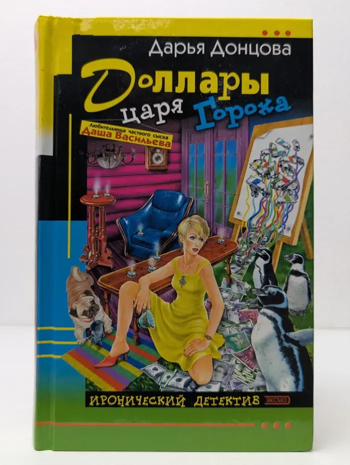 Иронический детектив. Доллары царя Гороха