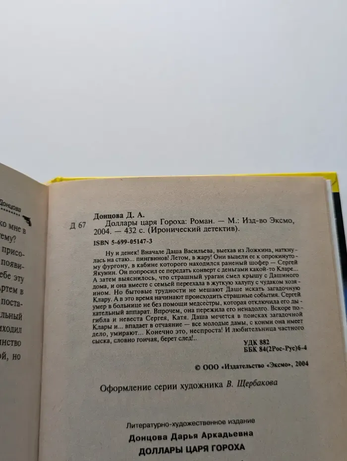 Иронический детектив. Доллары царя Гороха