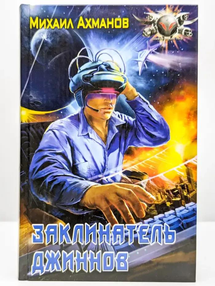 Заклинатель джиннов
