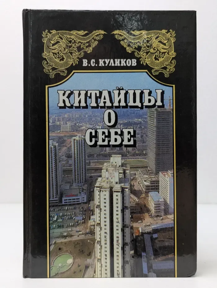 Китайцы о себе