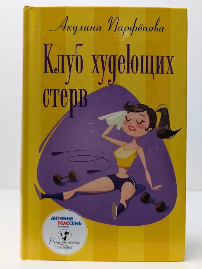 Клуб худеющих стерв