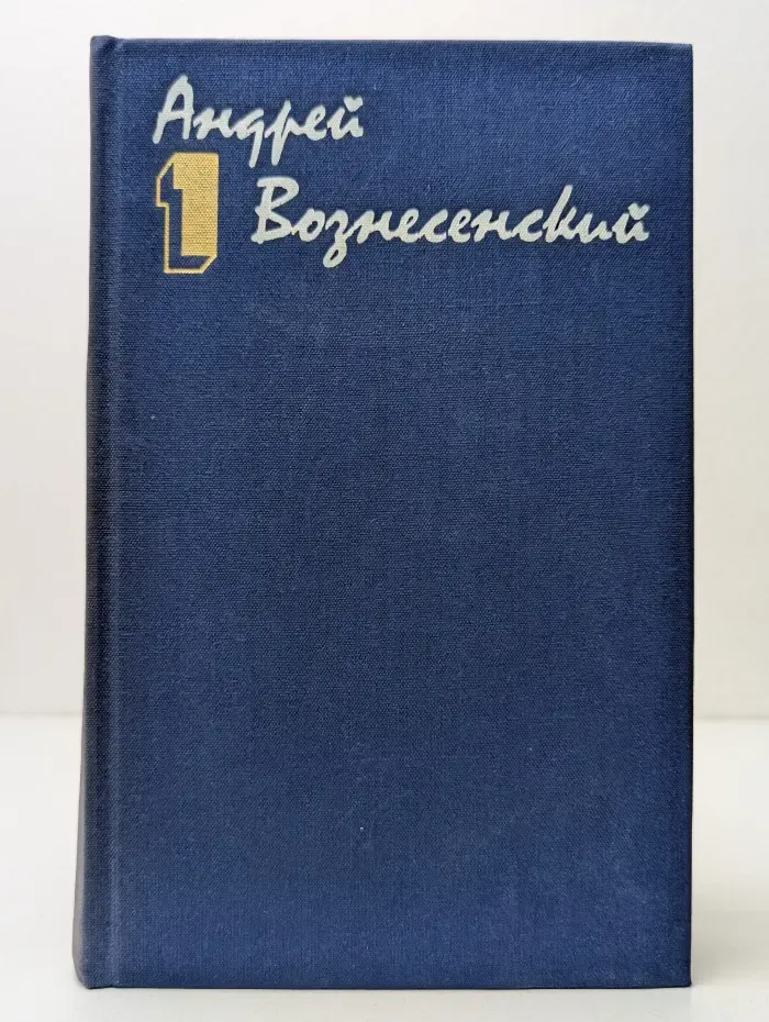 А. Вознесенский. Собрание сочинений в 3 томах. Том 1